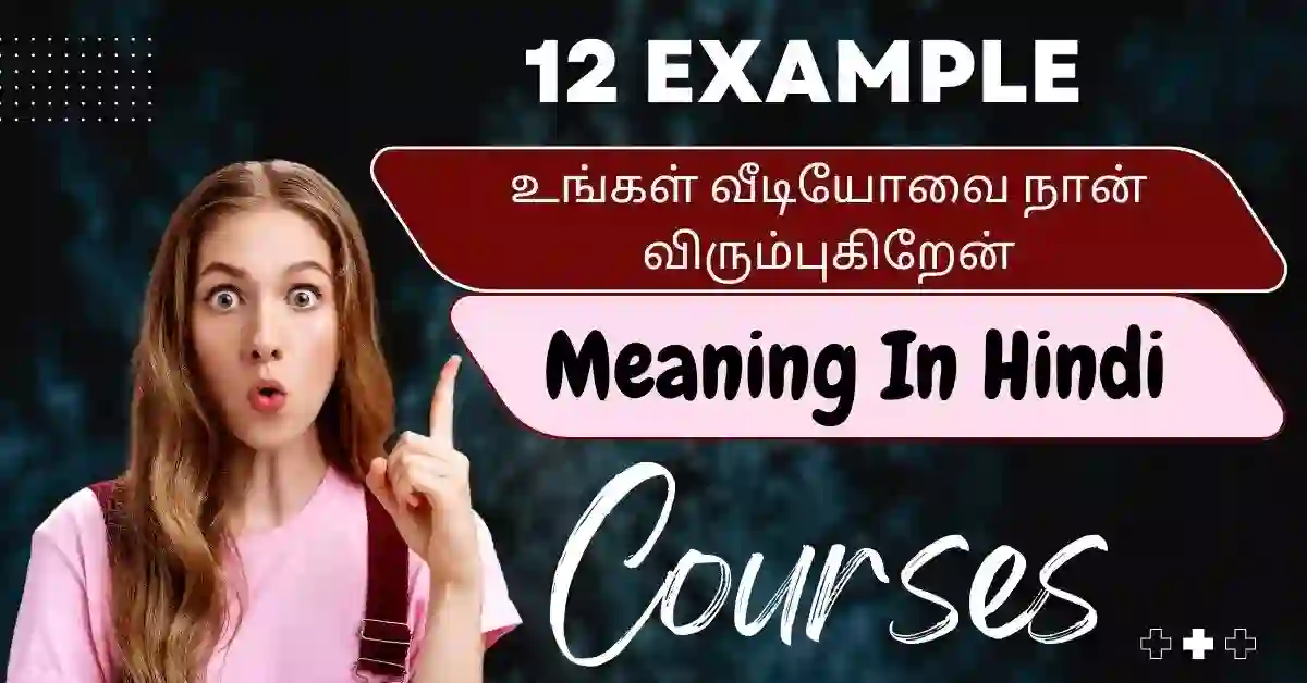 ஆனது உங்கள் வீடியோவை விரும்புகிறேன் என்று எவ்வாறு இந்தியில் கூறுவது